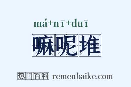 嘛呢堆是什么意思的图片